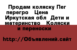 Продам коляску Пег перегро › Цена ­ 6 000 - Иркутская обл. Дети и материнство » Коляски и переноски   